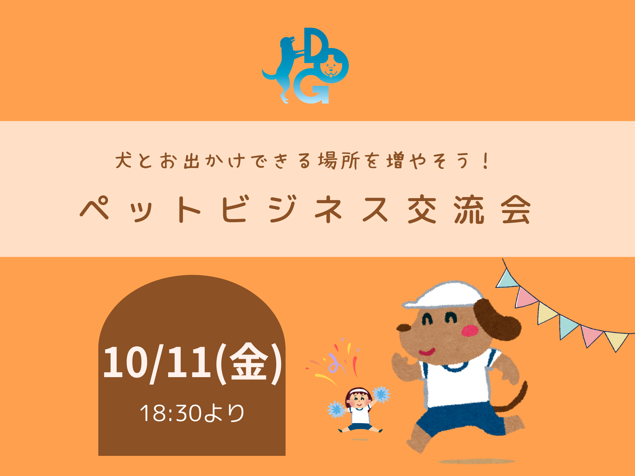 第24回　おいでやDOGビジネス交流会 10月11日(金)